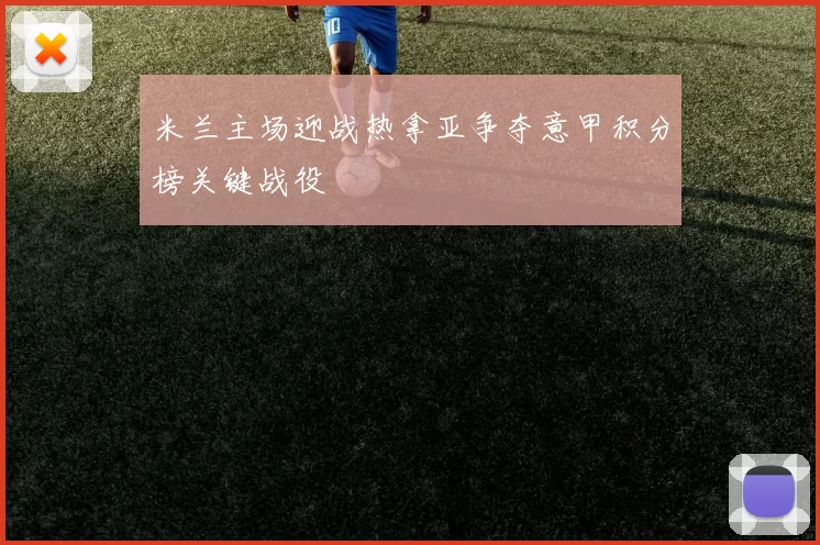 米兰主场迎战热拿亚争夺意甲积分榜关键战役