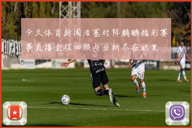 今天体育新闻活塞对阵鹈鹕精彩赛事直播全程回顾与分析尽在这里