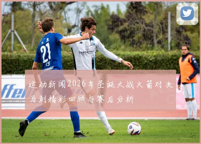 运动新闻2026年圣诞大战火箭对决马刺精彩回顾与赛后分析