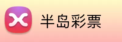 半岛彩票 logo